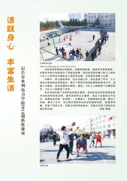 活跃身心  丰富生活  记长春水利电力学校2014迎新篮球赛
