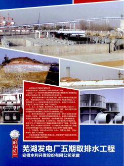 芜湖发电厂五期取排水工程  安徽水利开发股份有限公司承建