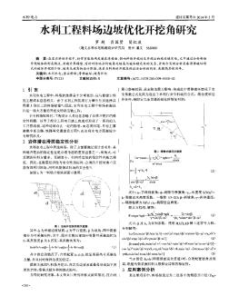 水利工程料场边坡优化开挖角研究