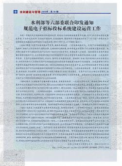 水利部等六部委联合印发通知  规范电子招标投标系统建设运营工作