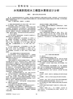 水利高职院校水工模型水景观设计分析