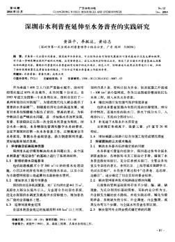 深圳市水利普查延伸至水务普查的实践研究