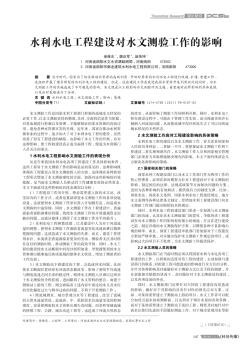 水利水電工程建設(shè)對(duì)水文測(cè)驗(yàn)工作的影響