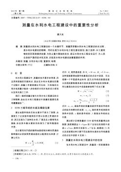 測量在水利水電工程建設(shè)中的重要性分析