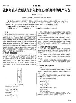 浅析单孔声波测试在水利水电工程应用中的几个问题