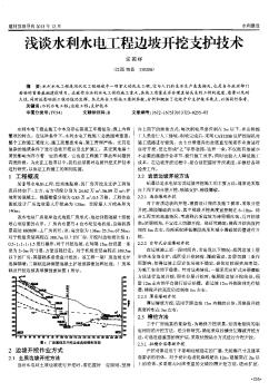 浅谈水利水电工程边坡开挖支护技术