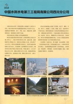 中国水利水电第三工程局有限公司四川分公司