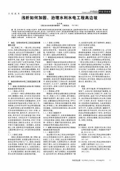 淺析如何加固、治理水利水電工程高邊坡