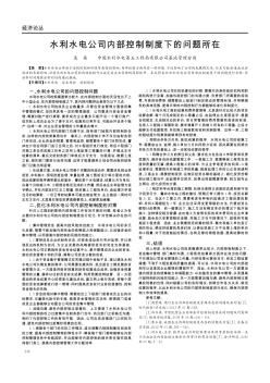 水利水电公司内部控制制度下的问题所在