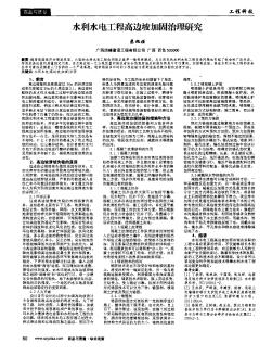 水利水電工程高邊坡加固治理研究