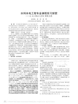 水利水電工程專業(yè)課程實(shí)習(xí)探索——以《工程水文學(xué)》課程為例