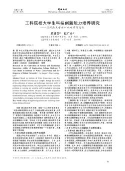 工科院校大学生科技创新能力培养研究——以河海大学水利水电学院为例