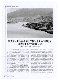 青海省水利水电等涉水工程对水生生态的影响及渔业生态补偿问题研究