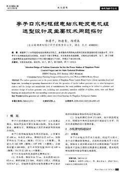 亭子口水利樞紐電站水輪發(fā)電機(jī)組選型設(shè)計(jì)及主要技術(shù)問(wèn)題探討