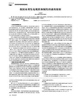 我国水利发电现状和制约因素的探析