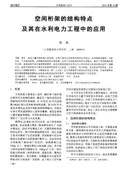 空間桁架的結(jié)構(gòu)特點(diǎn)及其在水利電力工程中的應(yīng)用