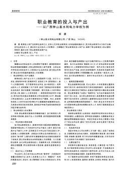 职业教育的投入与产出——以广西钟山县水利电力学校为例