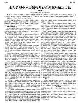 水利管理中水资源管理存在问题与解决方法