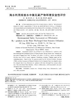 海水利用排放水中氯化副產(chǎn)物環(huán)境安全性評價