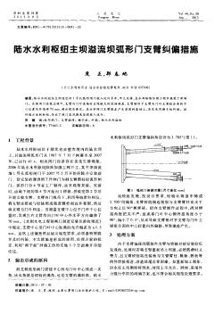 陸水水利樞紐主壩溢流壩弧形門支臂糾偏措施