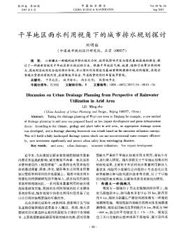 干旱地区雨水利用视角下的城市排水规划探讨
