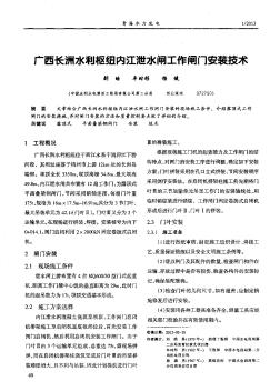 广西长洲水利枢纽内江泄水闸工作闸门安装技术