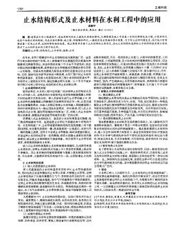 止水结构形式及止水材料在水利工程中的应用