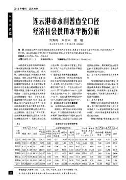连云港市水利普查全口径经济社会供用水平衡分析