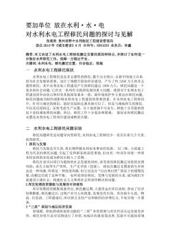 對水利水電工程移民問題的探討與見解