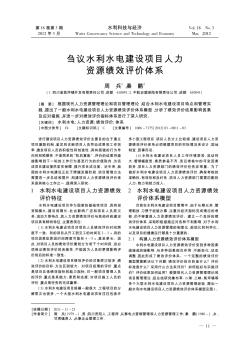 芻議水利水電建設項目人力資源績效評價體系