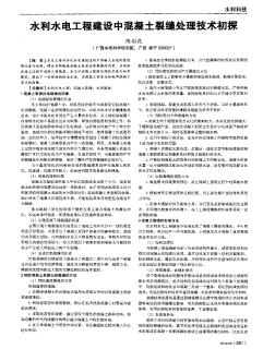 水利水电工程建设中混凝土裂缝处理技术初探