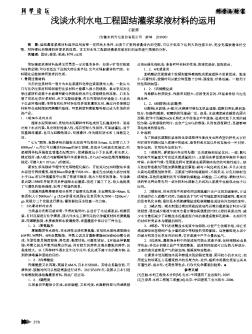 浅谈水利水电工程固结灌浆浆液材料的运用