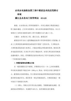 水利水電除險加固工程中灌漿技術的應用探討