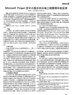 Microsoft Project在中小型水利水電工程管理中的應(yīng)用