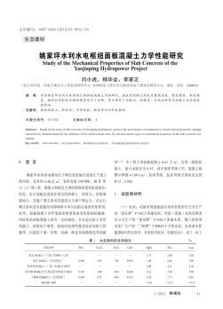 姚家坪水利水电枢纽面板混凝土力学性能研究