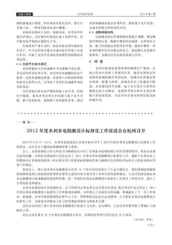 2012年度水利水电勘测设计标准化工作座谈会在杭州召开