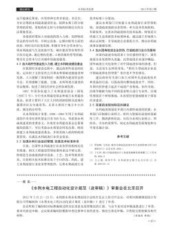 《水利水电工程自动化设计规范(送审稿)》审查会在北京召开