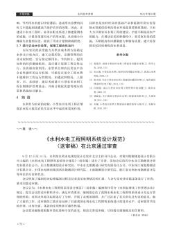 《水利水电工程照明系统设计规范》(送审稿)在北京通过审查
