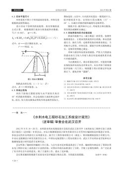 《水利水电工程砂石加工系统设计规范》(送审稿)审查会在武汉召开