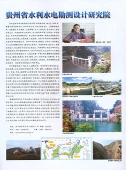 贵州省水利水电勘测设计研究院