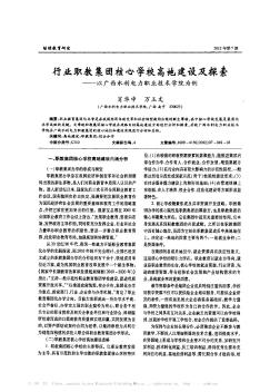 行业职教集团核心学校高地建设及探索——以广西水利电力职业技术学院为例