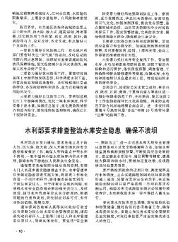 水利部要求排查整治水库安全隐患确保不溃坝