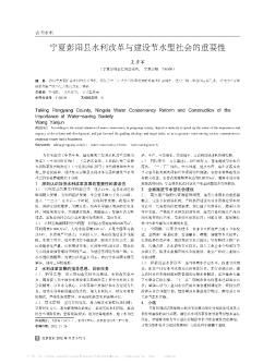 宁夏彭阳县水利改革与建设节水型社会的重要性