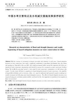 中国水旱灾害特点及水利减灾措施效果排序研究