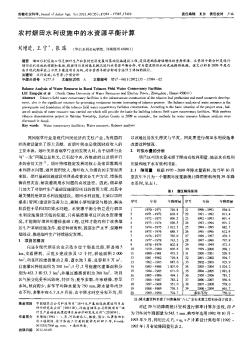 農(nóng)村煙田水利設(shè)施中的水資源平衡計(jì)算