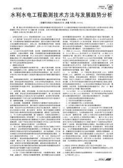 水利水電工程勘測技術(shù)方法與發(fā)展趨勢分析