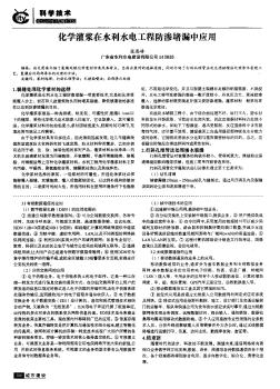 化学灌浆在水利水电工程防渗堵漏中应用