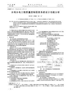 水利水電工程質(zhì)量控制信息系統(tǒng)設(shè)計功能分析