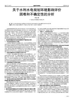 關(guān)于水利水電規(guī)劃環(huán)境影響評價困難和不確定性的分析