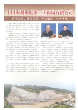 中国水利水电第三工程局有限公司